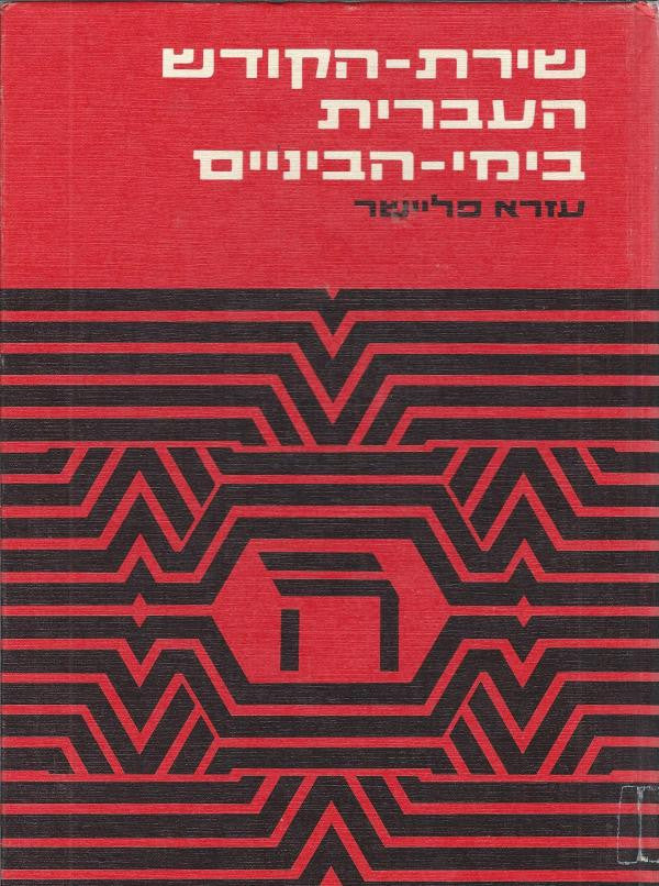 שירת-הקודש העברית בימי-הביניים