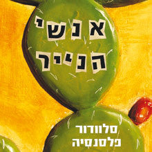 אנשי הנייר