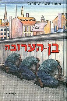 בן-הערובה: רומן לבני הנעורים / בשני כרכים