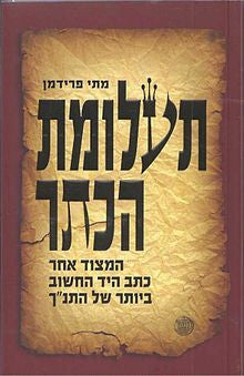 תעלומת הכתר / המצוד אחר כתב היד החשוב ביותר של התנ"ך