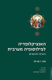 האנציקלופדיה לפילוסופיה מערבית: הוגים ומושגים / בשני כרכים