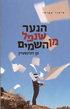 הנער שנפל מן השמים