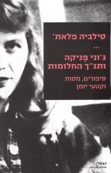 ג'וני פניקה ותנ"ך החלומות / סיפורים, מסות קטעי יומן