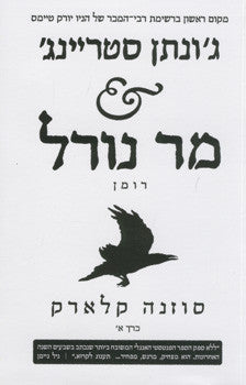 ג'ונתן סטריינג' ומר נורל - כרך א' בלבד
