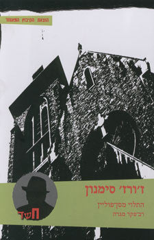 התלוי מסן פוליין, רב פקד מגרה