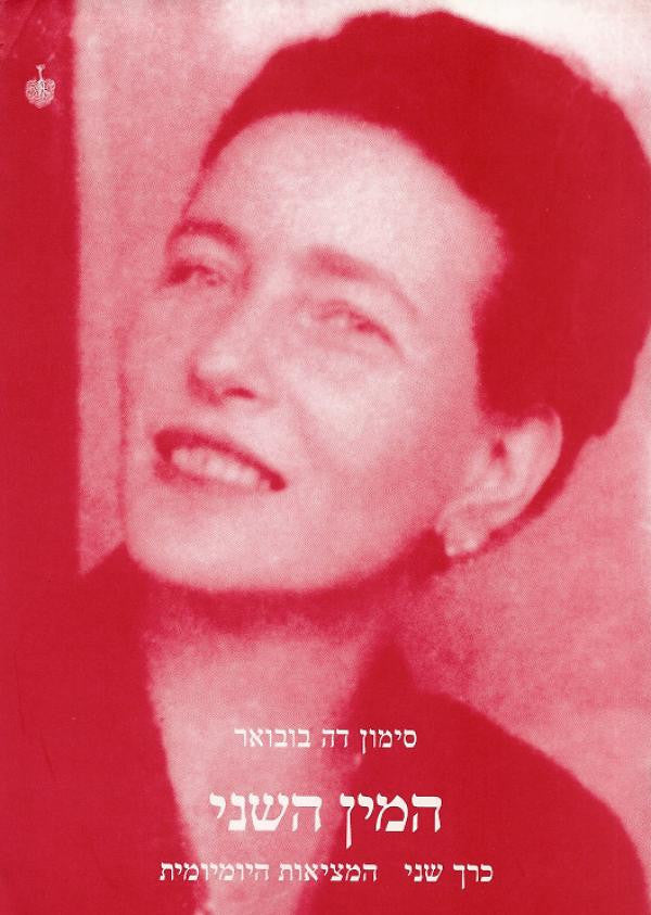 המין השני / כרך שני: המציאות היומיומית