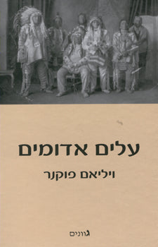 עלים אדומים
