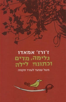 גלימה, מדים וכתונת לילה / משל שנועד לעורר תקווה
