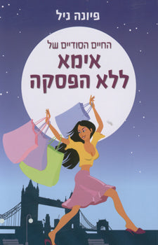 החיים הסודיים של אימא ללא הפסקה