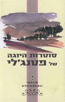 סוטרות היוגה של פטנג'לי