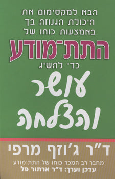 הבא למקסימום את היכולת הגנוזה בך באמצעות כוחו של התת מודע כדי להשיג עושר והצלחה