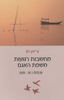 מחשבות רגועות משפת האגם
