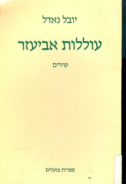 עוללות אביעזר
