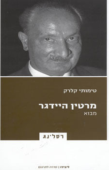 מרטין היידגר / מבוא