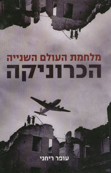 מלחמת העולם השנייה / הכרוניקה