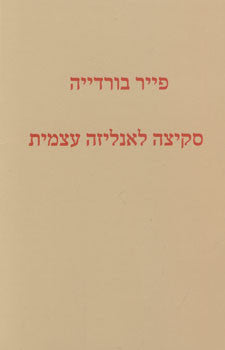 סקיצה לאנליזה עצמית