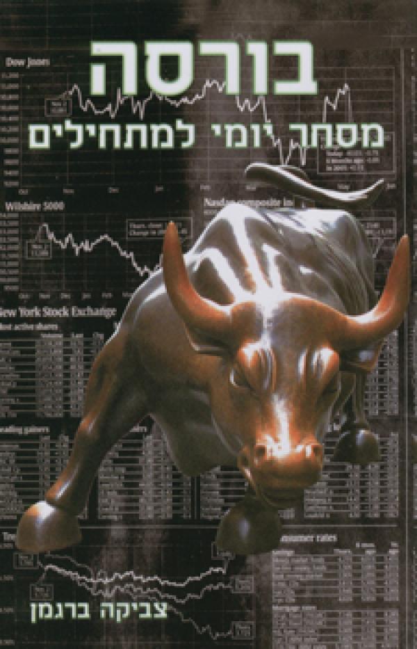 בורסה / מסחר יומי למתחילים