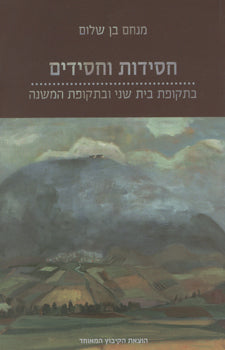 חסידות וחסידים/ בתקופת בית שני ובתקופת המשנה