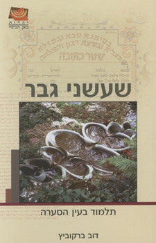 שעשני גבר / תלמוד בעין הסערה