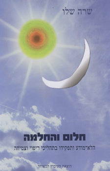 חלום והחלמה / הלא מודע ותפקידו בתהליכי ריפוי וצמיחה