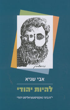 להיות יהודי / י"ח ברנר כאקסיסטנציאליסט יהודי