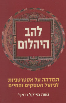 להב היהלום / הבודהה על אסטרטגיות לניהול העסקים והחיים