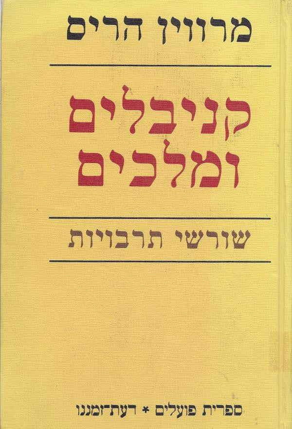 קאניבלים ומלכים / שורשי תרבויות