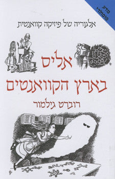 אליס בארץ הקוואנטים