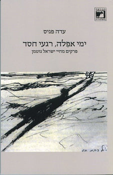 ימי אפלה, רגעי חסד / פרקים מחיי ישראל גוטמן