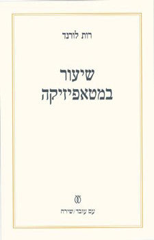 שיעור במטאפיזיקה