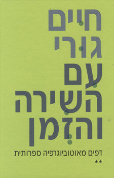 עם השירה והזמן/ בשני כרכים