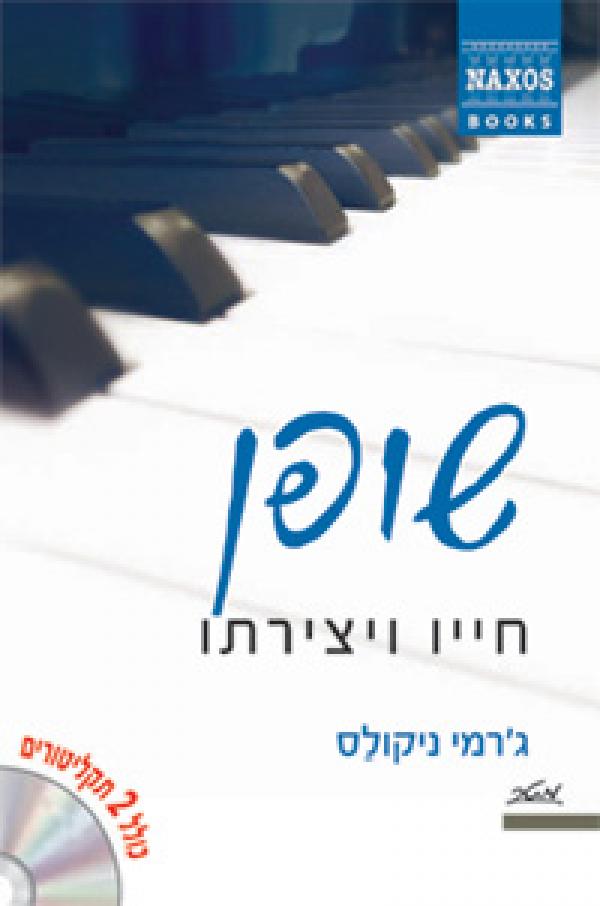 שופן: חייו ויצירתו / כולל 2 תקליטורים