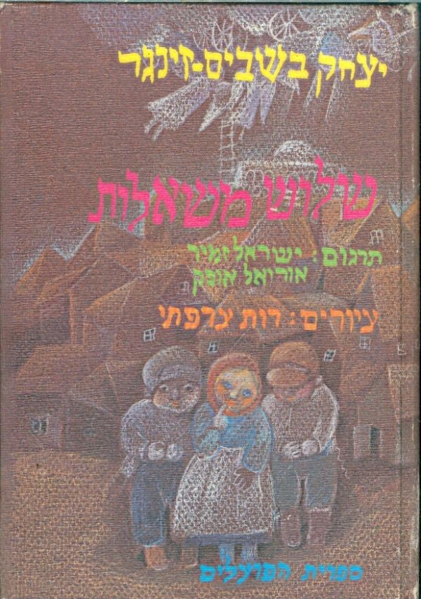 שלוש משאלות / ציורים: רות צרפתי