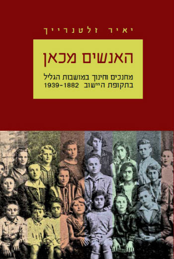 האנשים מכאן / מחנכים וחינוך במושבות הגליל בתקופת היישוב 1882-1939