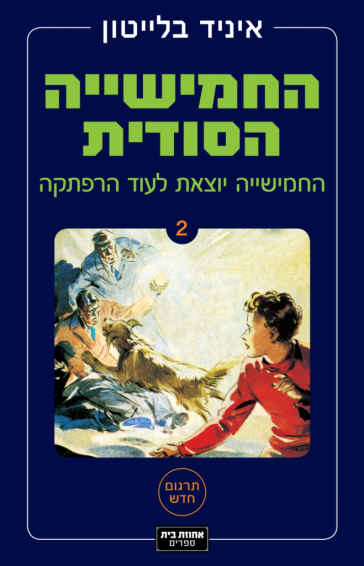 החמישייה הסודית 2 : החמישייה יוצאת לעוד הרפתקה / תרגום דנה אלעזר-הלוי