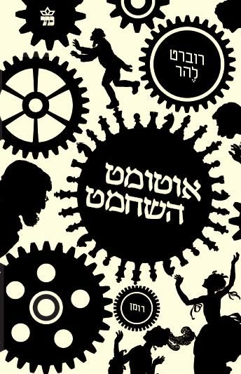 אוטומט השחמט