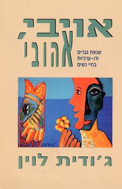 אויבי אהובי / שנאת גברים ודו ערכיות בחיי נשים