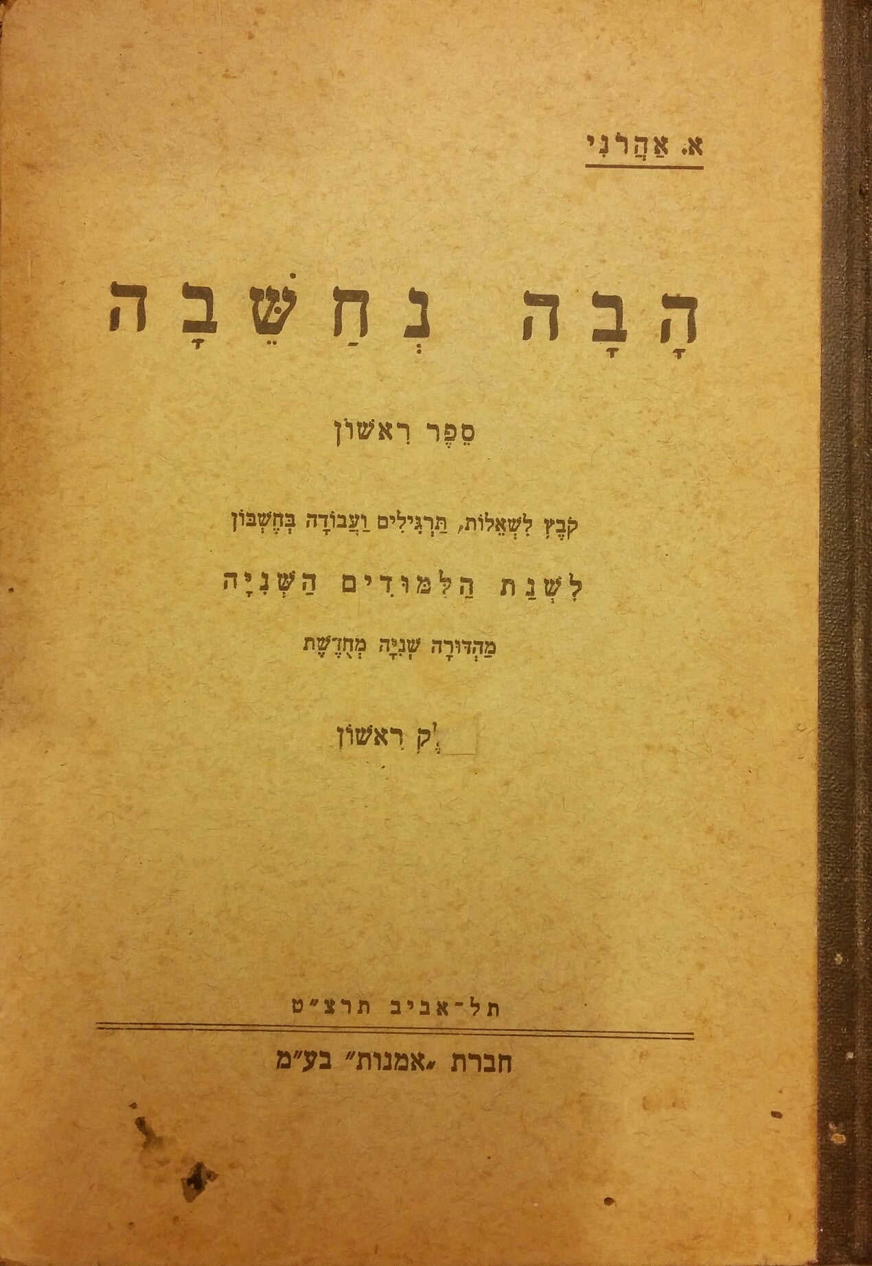 הבה נחשבה/ ספר ראשון
