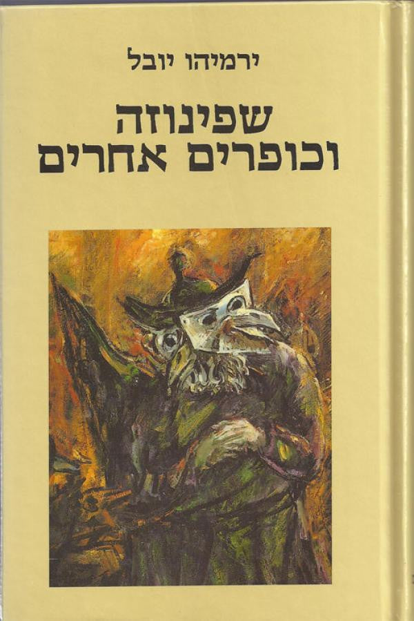 שפינוזה וכופרים אחרים