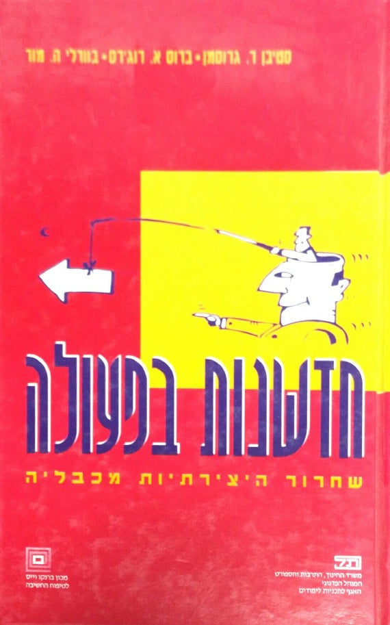 חדשנות בפעולה / שחרור היצירתיות מכבליה