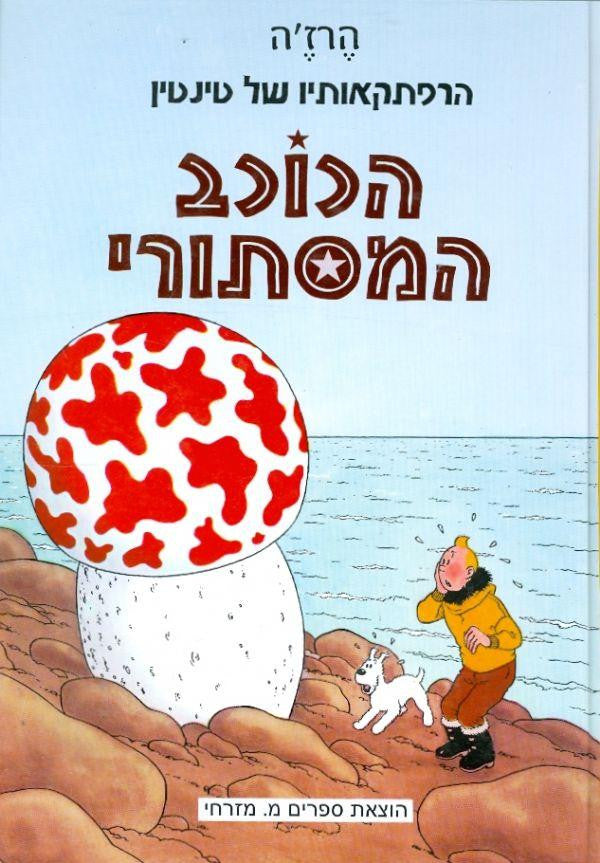 הרפתקאותיו של טינטין / הכוכב המסתורי