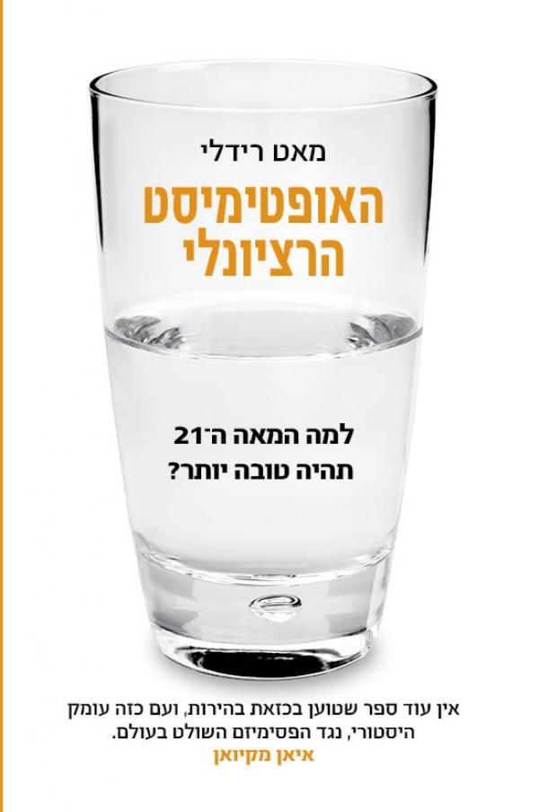 האופטימיסט הרציונלי / למה המאה ה-21 תהיה טובה יותר
