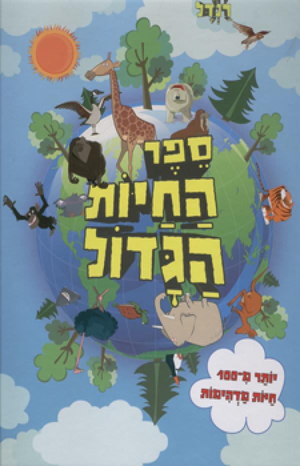ספר החיות הגדול / יותר מ-100 חיות מדהימות