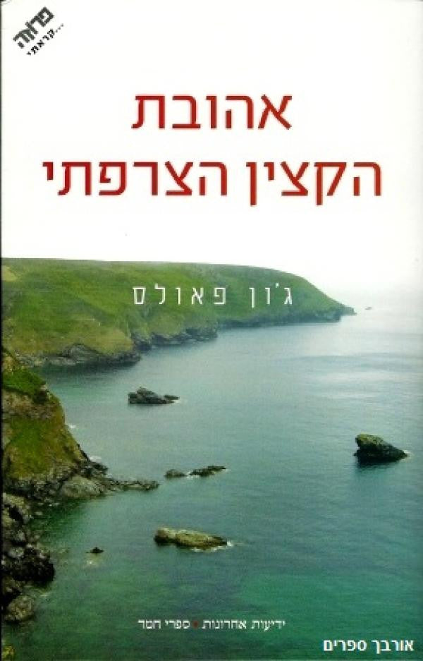 אהובת הקצין הצרפתי