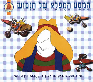 המסע המפלא של חנטוש