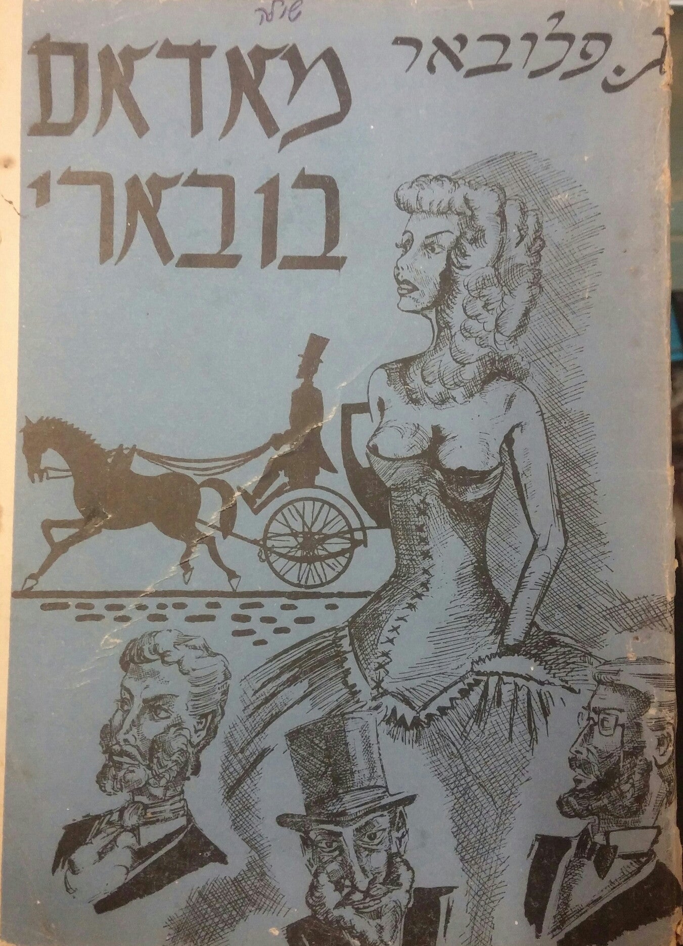 מאדאם בובארי