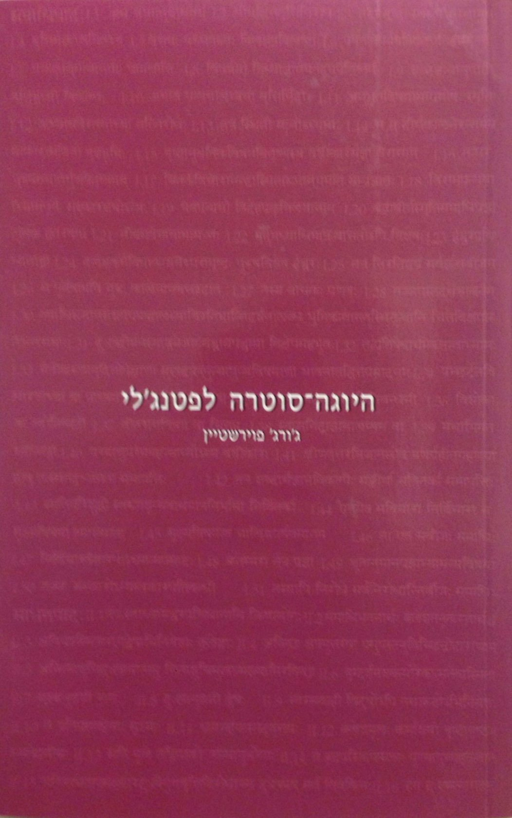 היוגה סוטרה לפטנג'לי