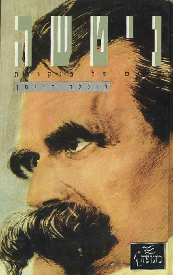 ניטשה / חיים של ביקורת