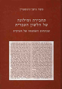 תחבירה ומילונה של הלשון העברית שבתחום השפעתה של הערבית