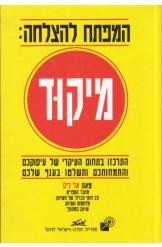 המפתח להצלחה: מיקוד